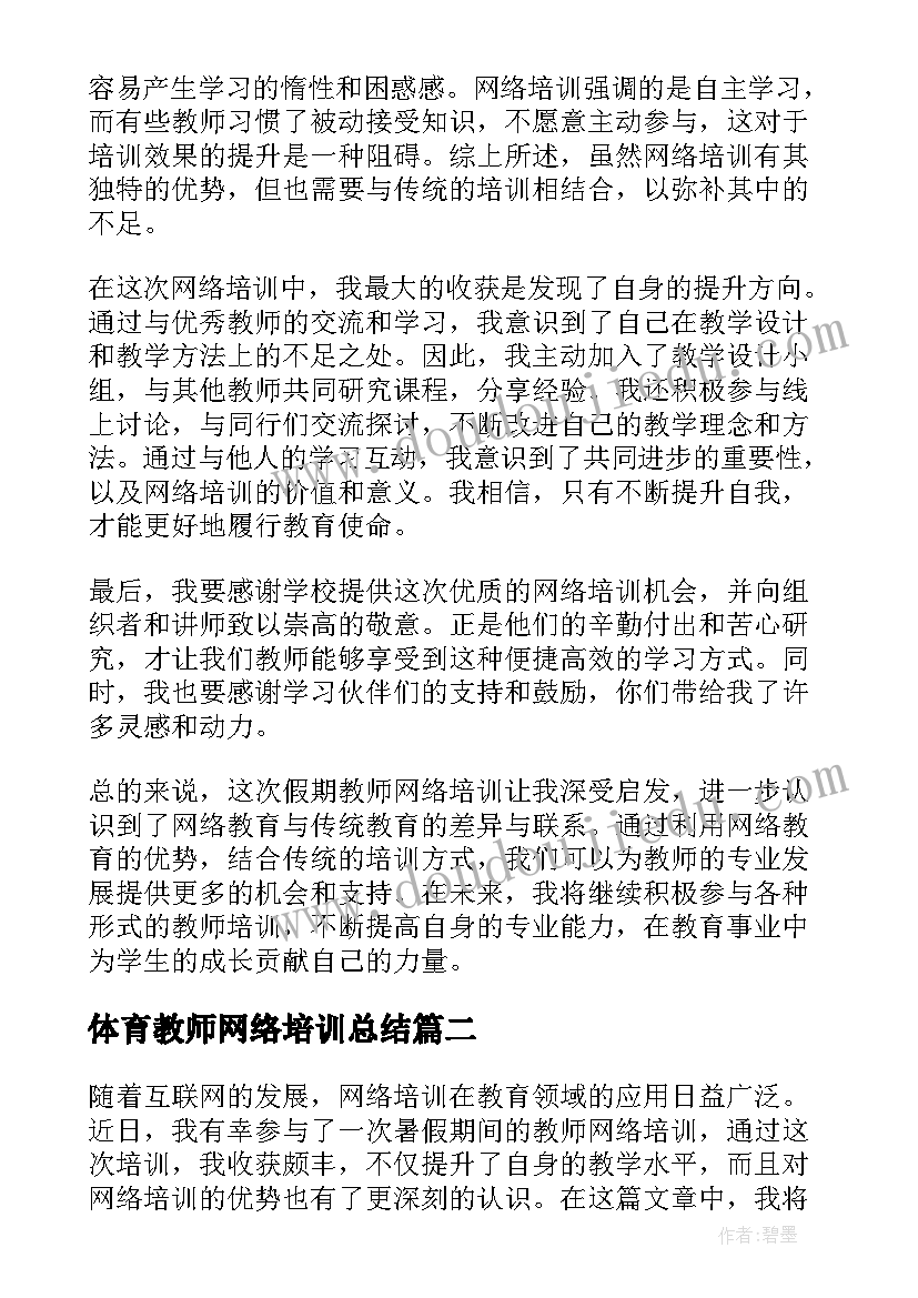 体育教师网络培训总结(通用5篇)