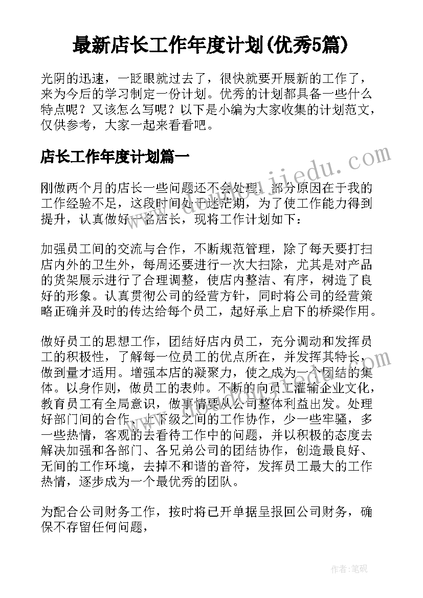 最新店长工作年度计划(优秀5篇)