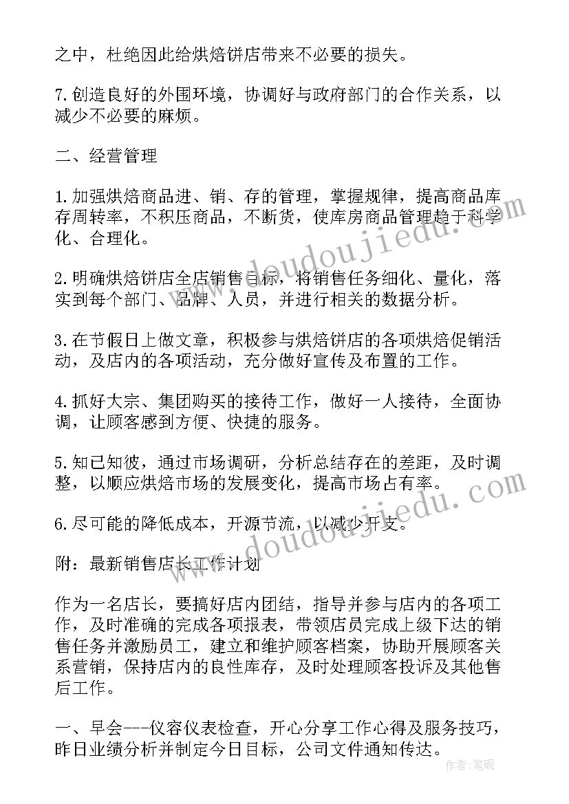 最新店长工作年度计划(优秀5篇)