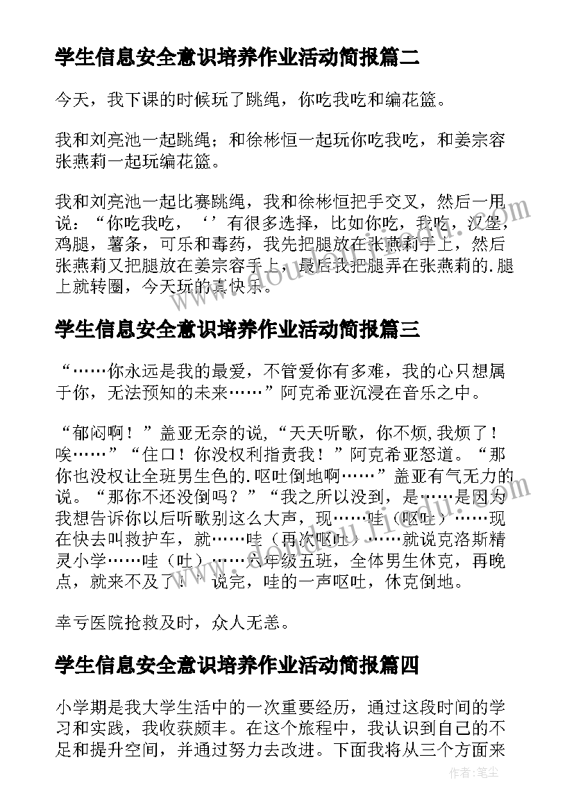 2023年学生信息安全意识培养作业活动简报 孝行心得体会小学(优秀7篇)