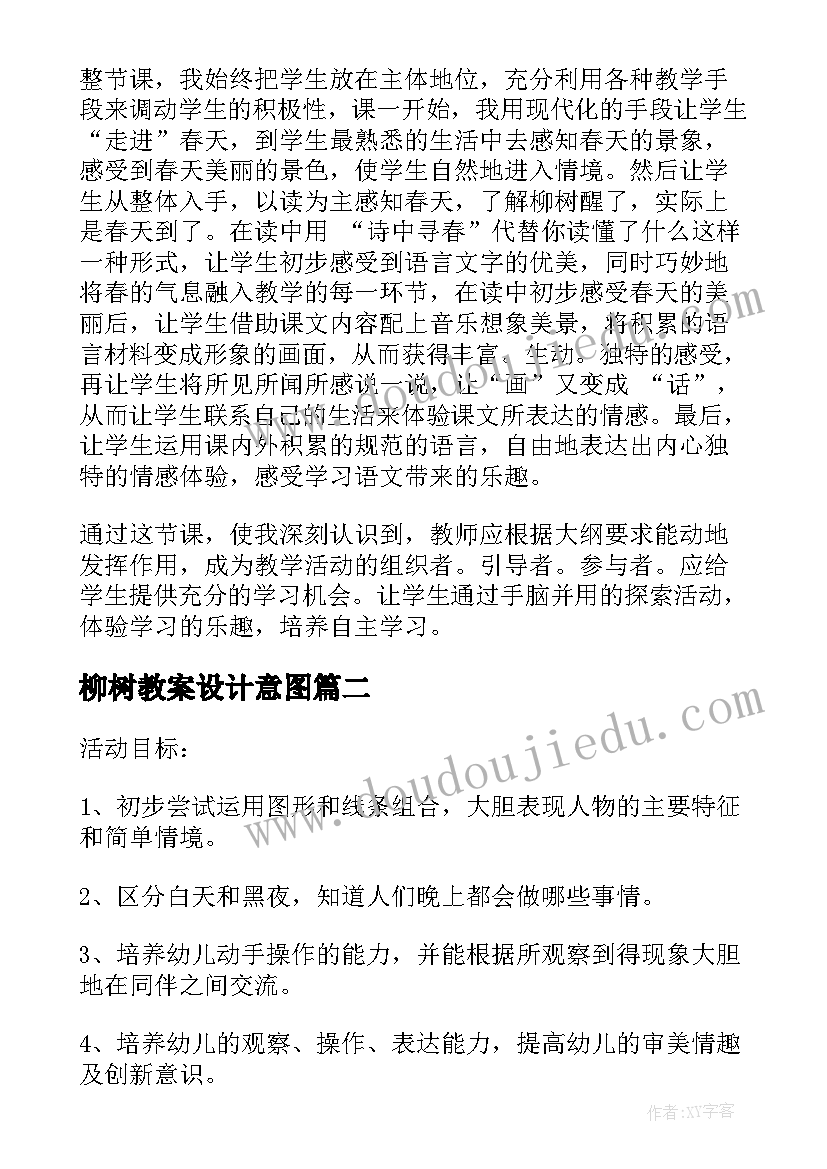 2023年柳树教案设计意图 人教版一年级语文柳树醒了教案及教学反思(实用5篇)