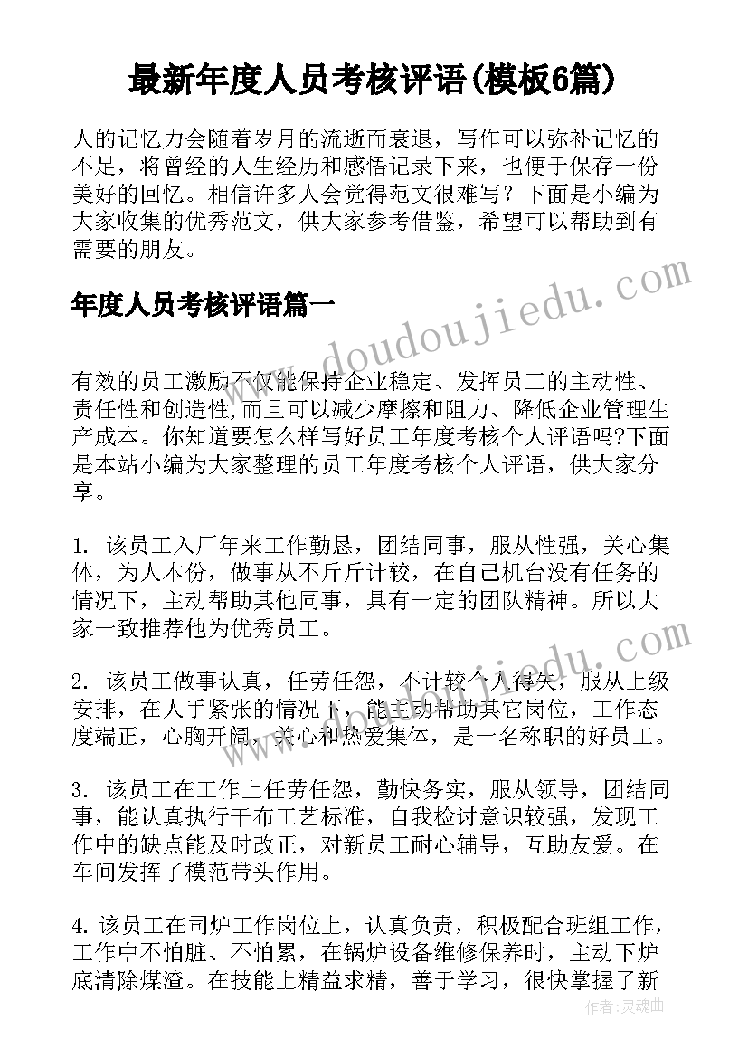 最新年度人员考核评语(模板6篇)