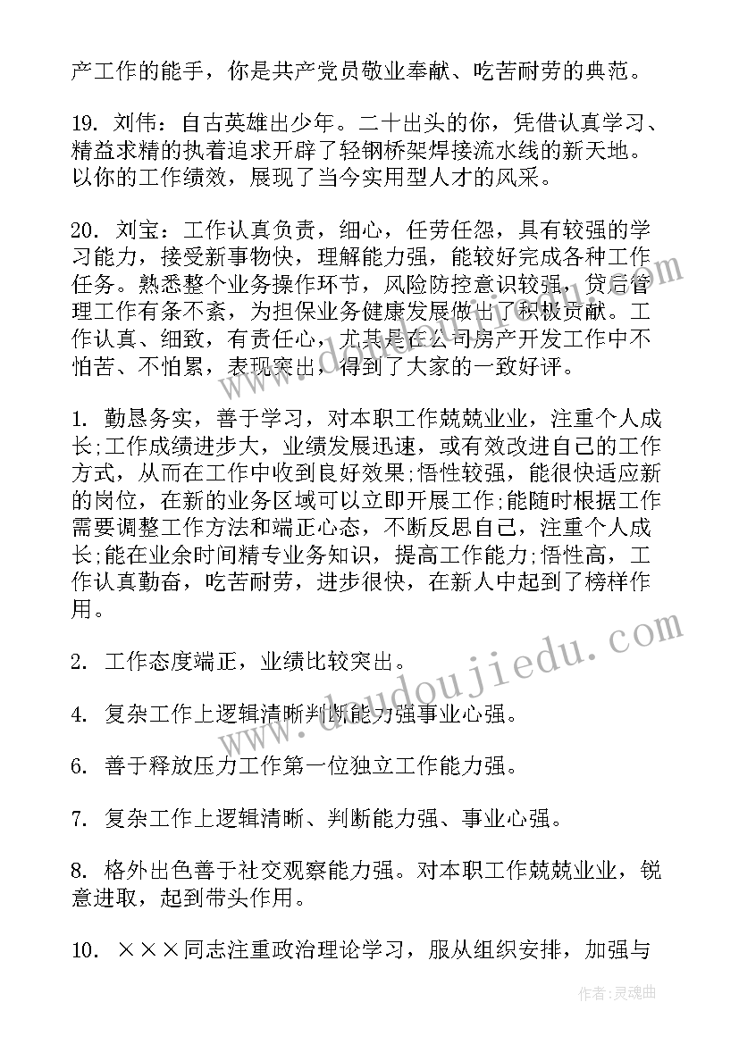 最新年度人员考核评语(模板6篇)