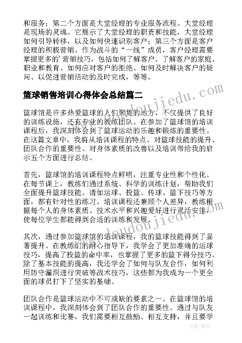 最新篮球销售培训心得体会总结 销售培训总结心得体会(精选8篇)