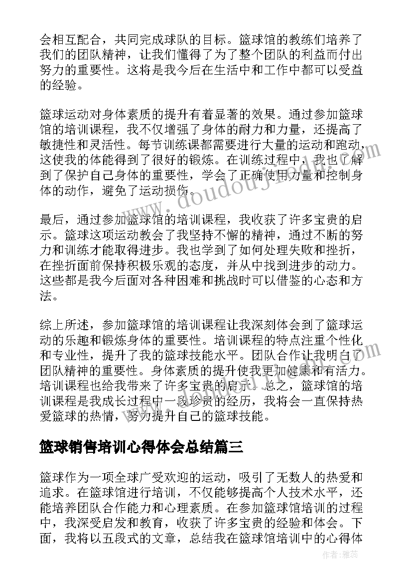 最新篮球销售培训心得体会总结 销售培训总结心得体会(精选8篇)