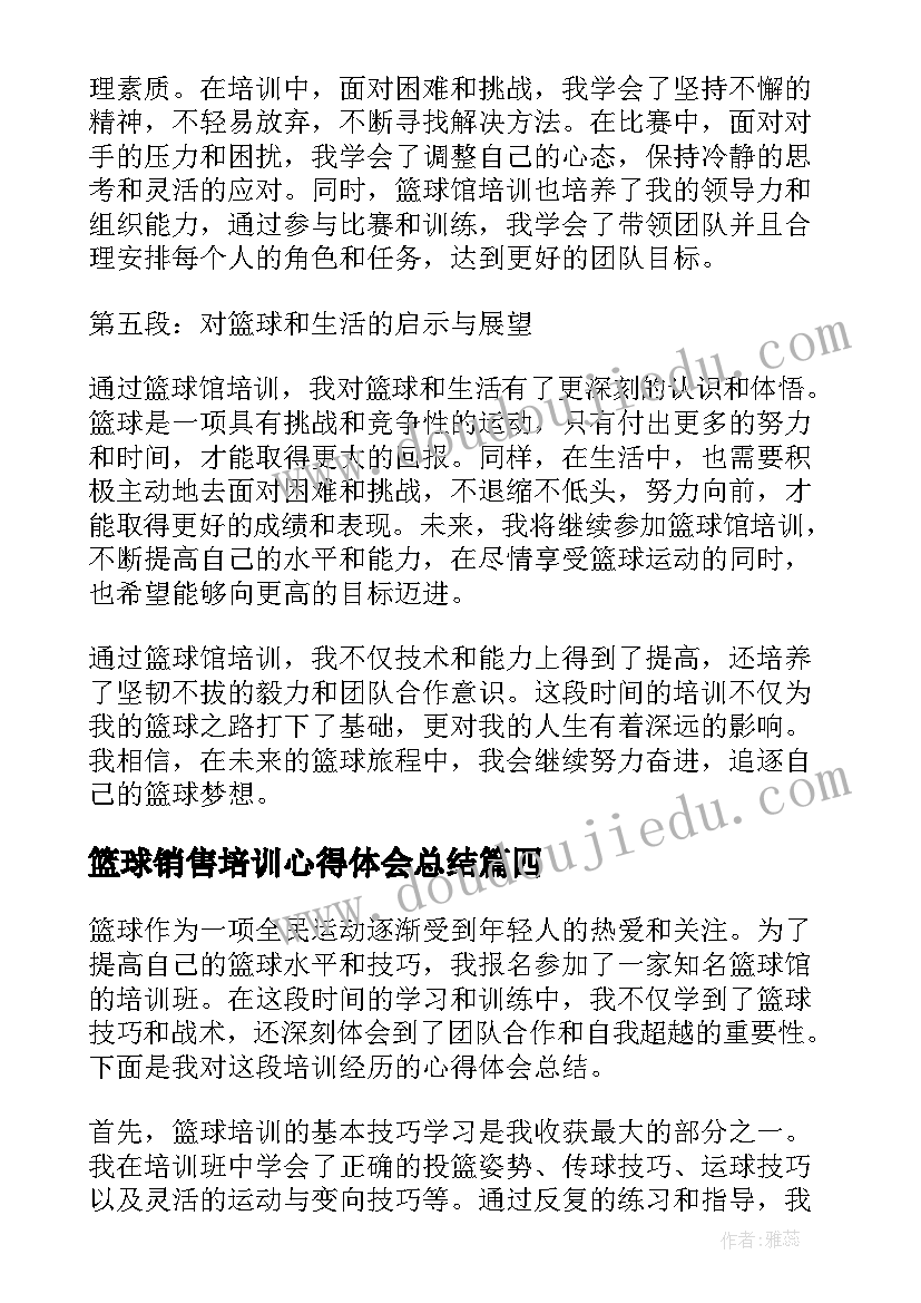 最新篮球销售培训心得体会总结 销售培训总结心得体会(精选8篇)