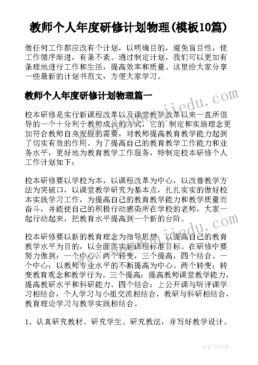 教师个人年度研修计划物理(模板10篇)