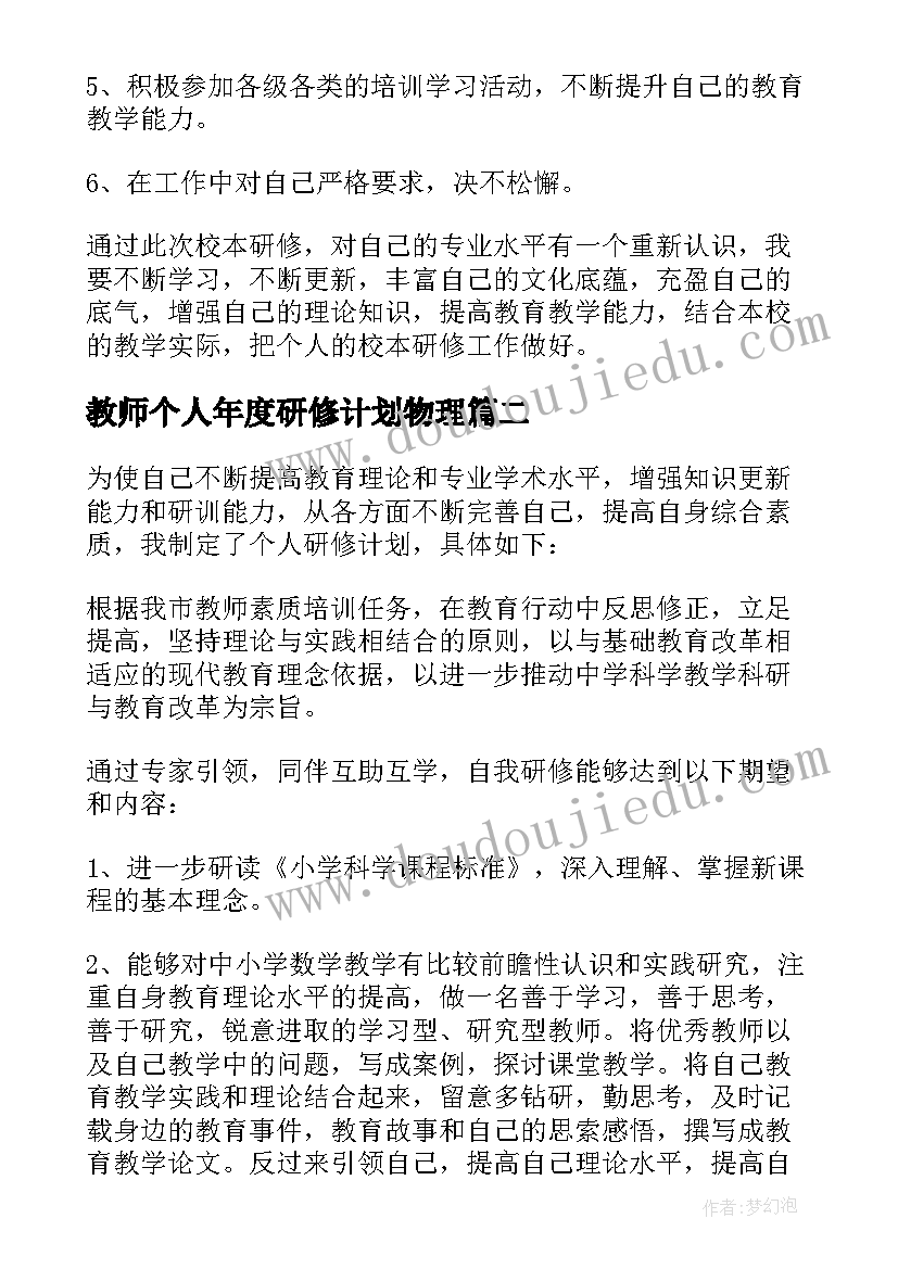 教师个人年度研修计划物理(模板10篇)