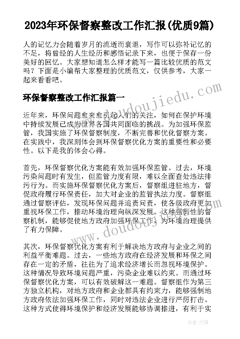 2023年环保督察整改工作汇报(优质9篇)