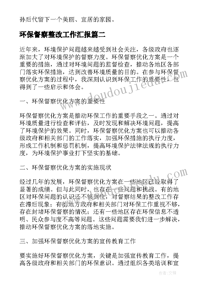 2023年环保督察整改工作汇报(优质9篇)