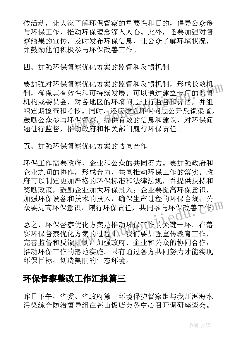 2023年环保督察整改工作汇报(优质9篇)