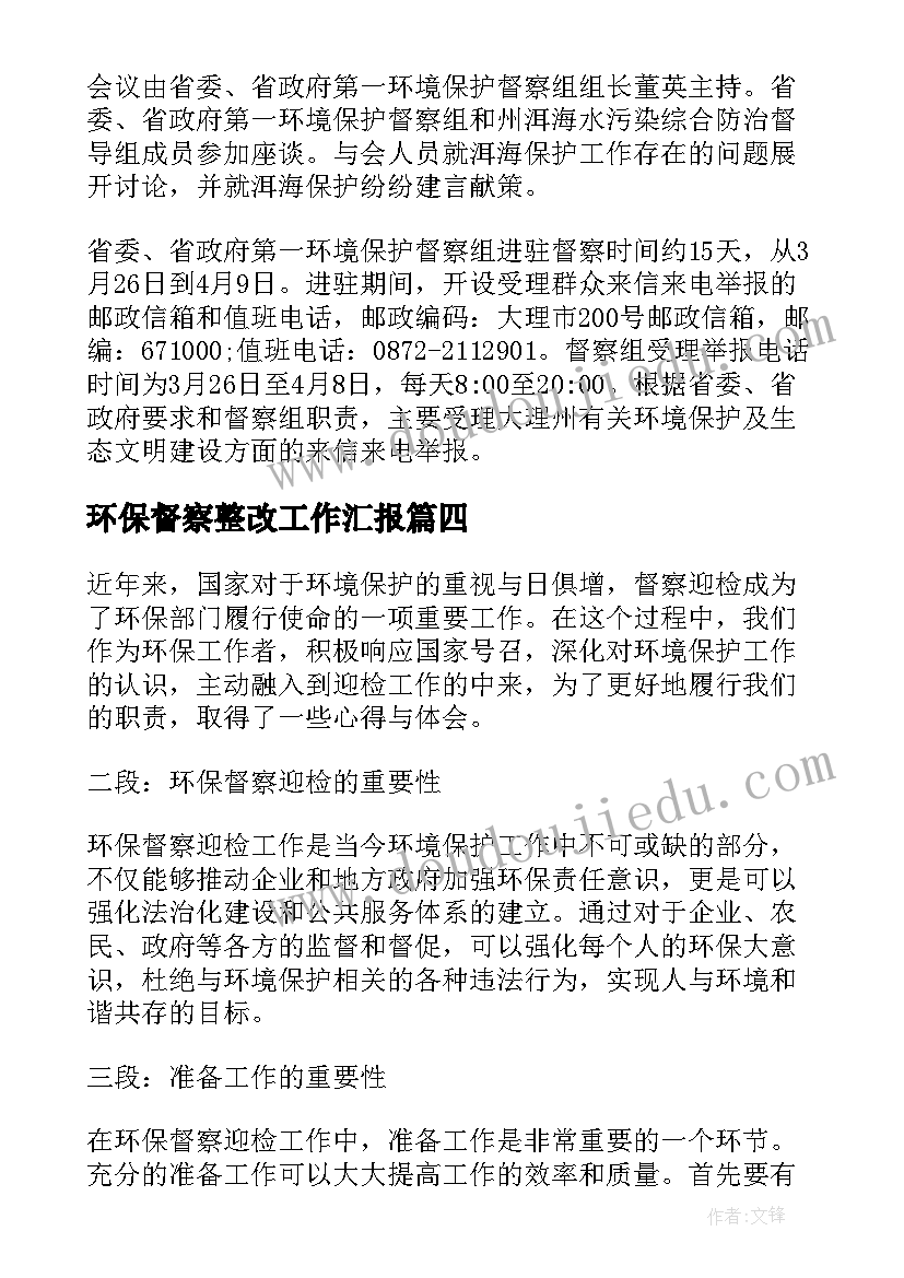 2023年环保督察整改工作汇报(优质9篇)