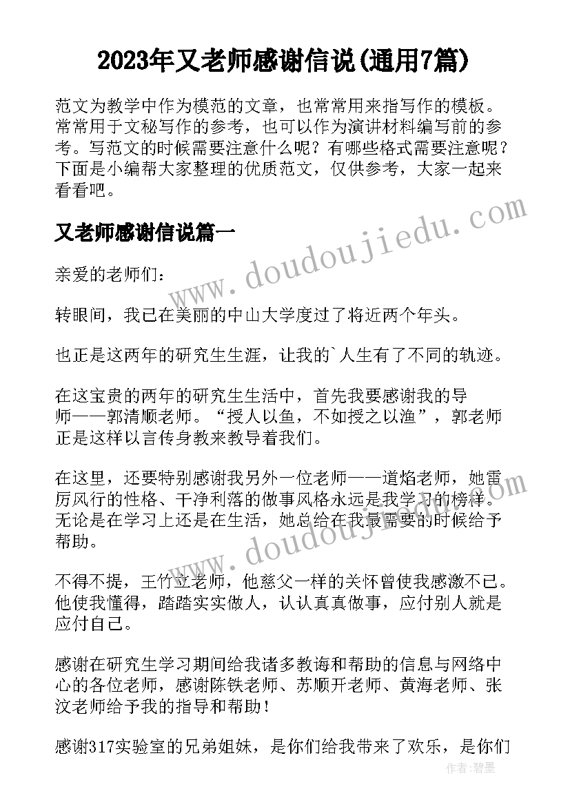 2023年又老师感谢信说(通用7篇)