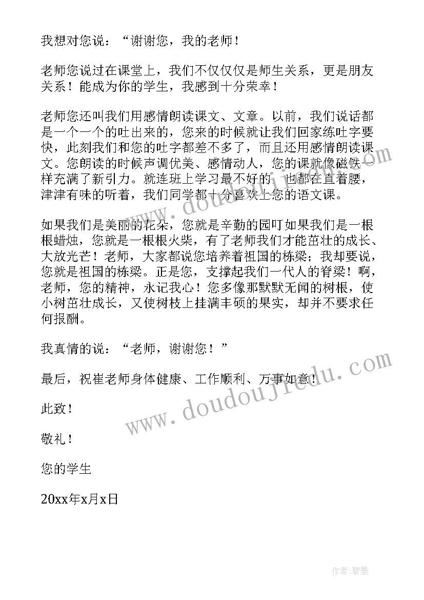 2023年又老师感谢信说(通用7篇)