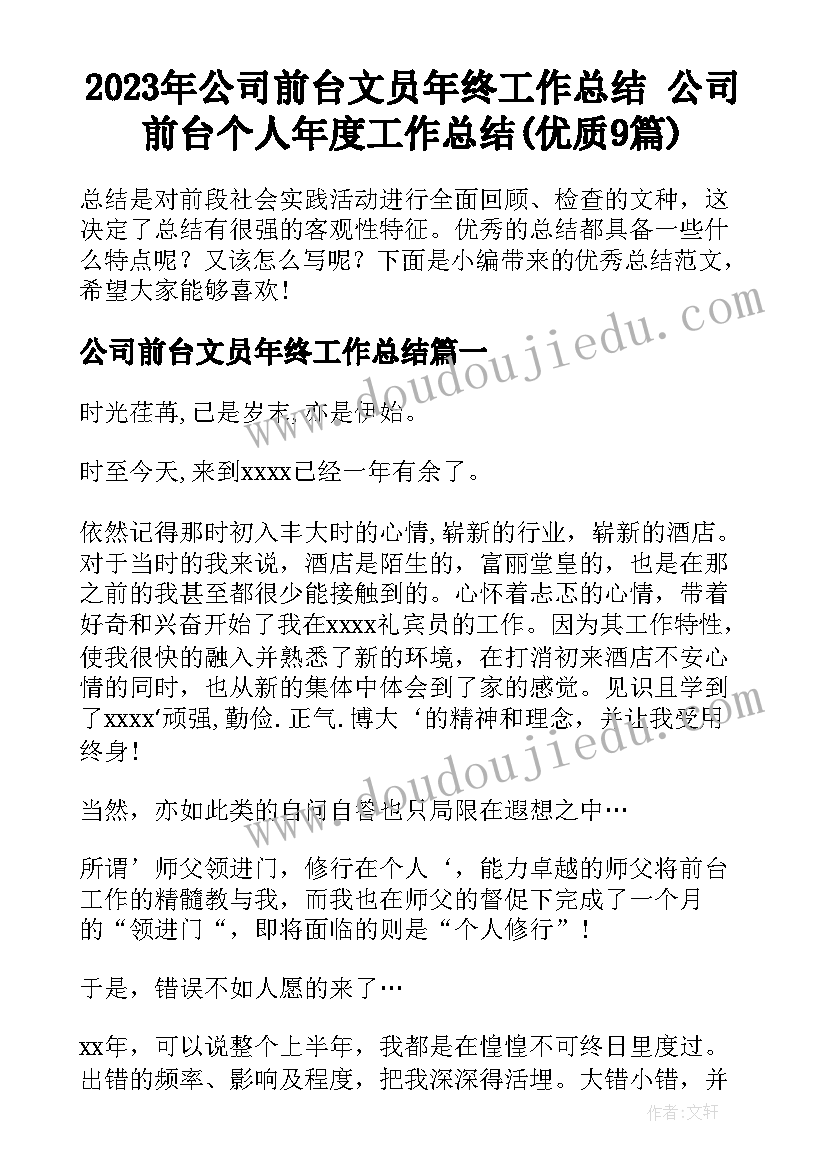 2023年公司前台文员年终工作总结 公司前台个人年度工作总结(优质9篇)