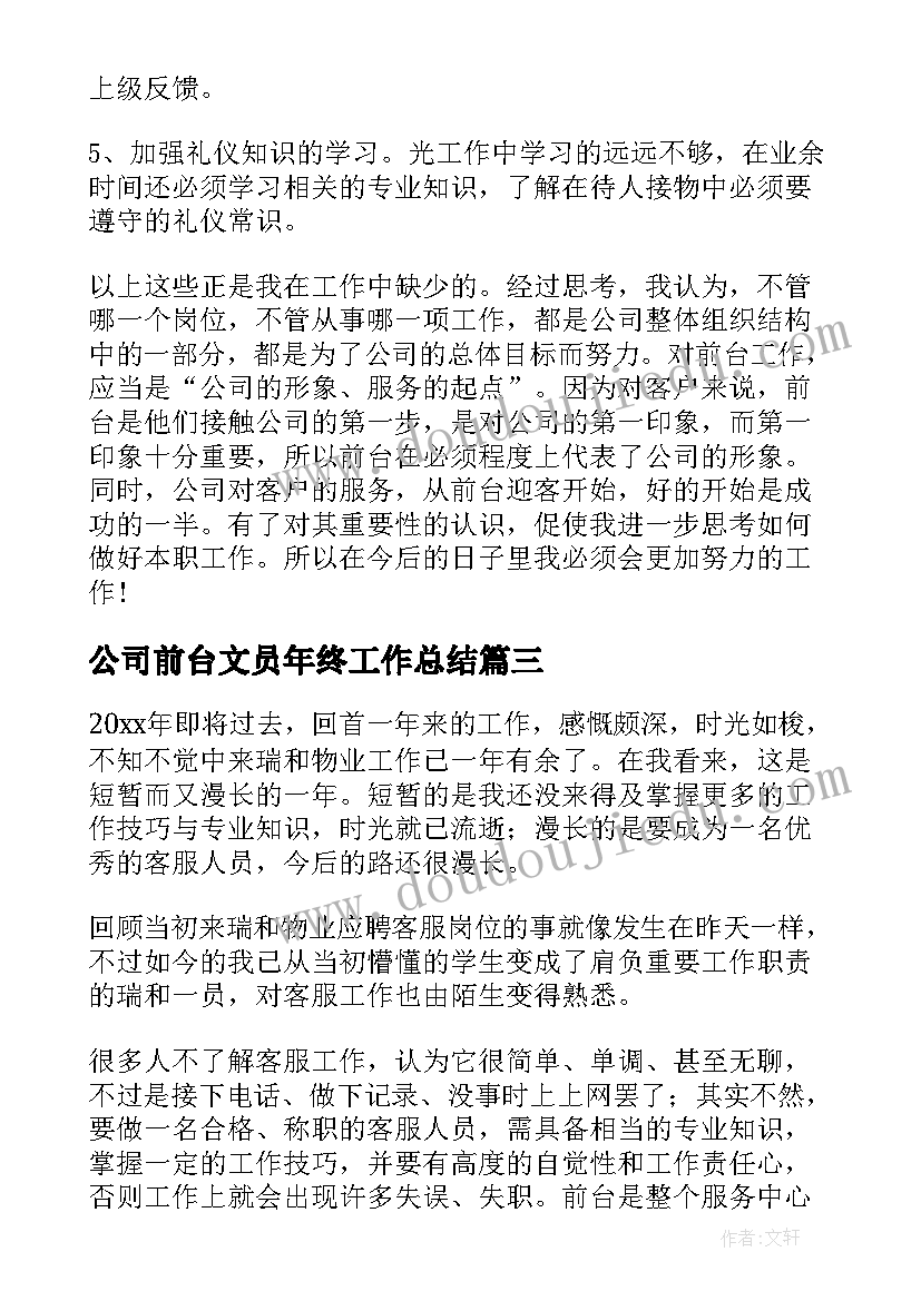 2023年公司前台文员年终工作总结 公司前台个人年度工作总结(优质9篇)