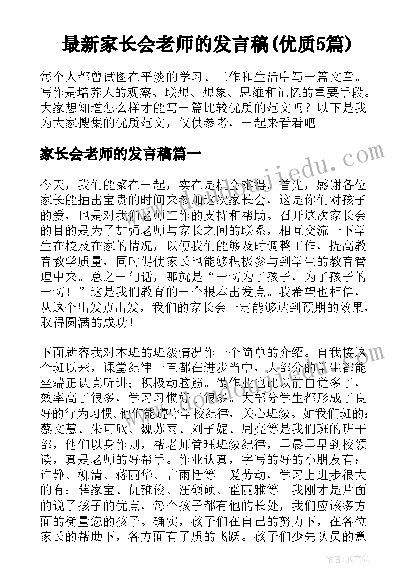 最新家长会老师的发言稿(优质5篇)