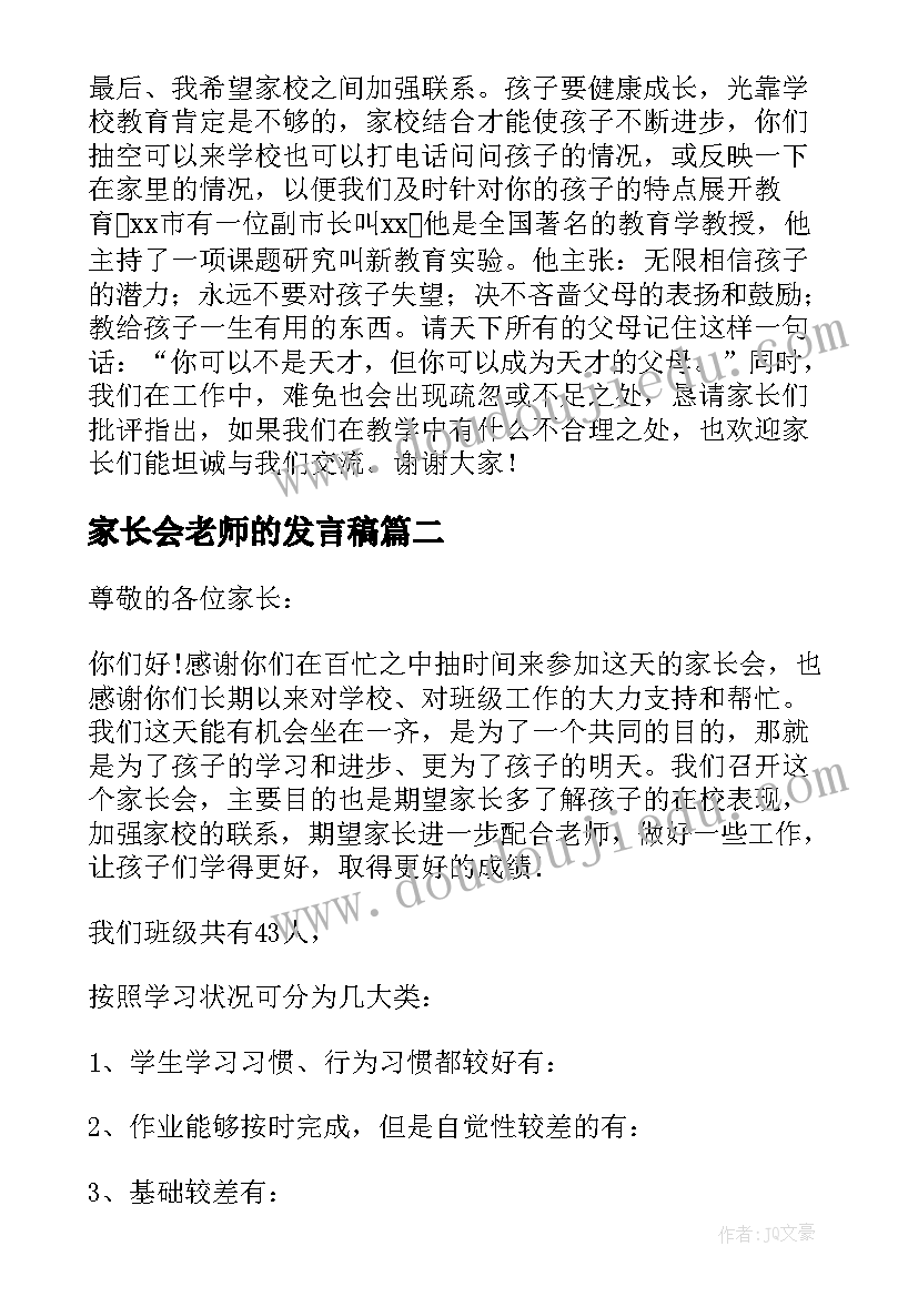 最新家长会老师的发言稿(优质5篇)