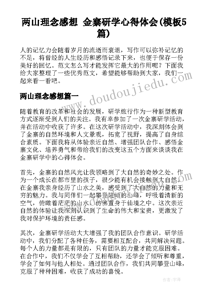 两山理念感想 金寨研学心得体会(模板5篇)