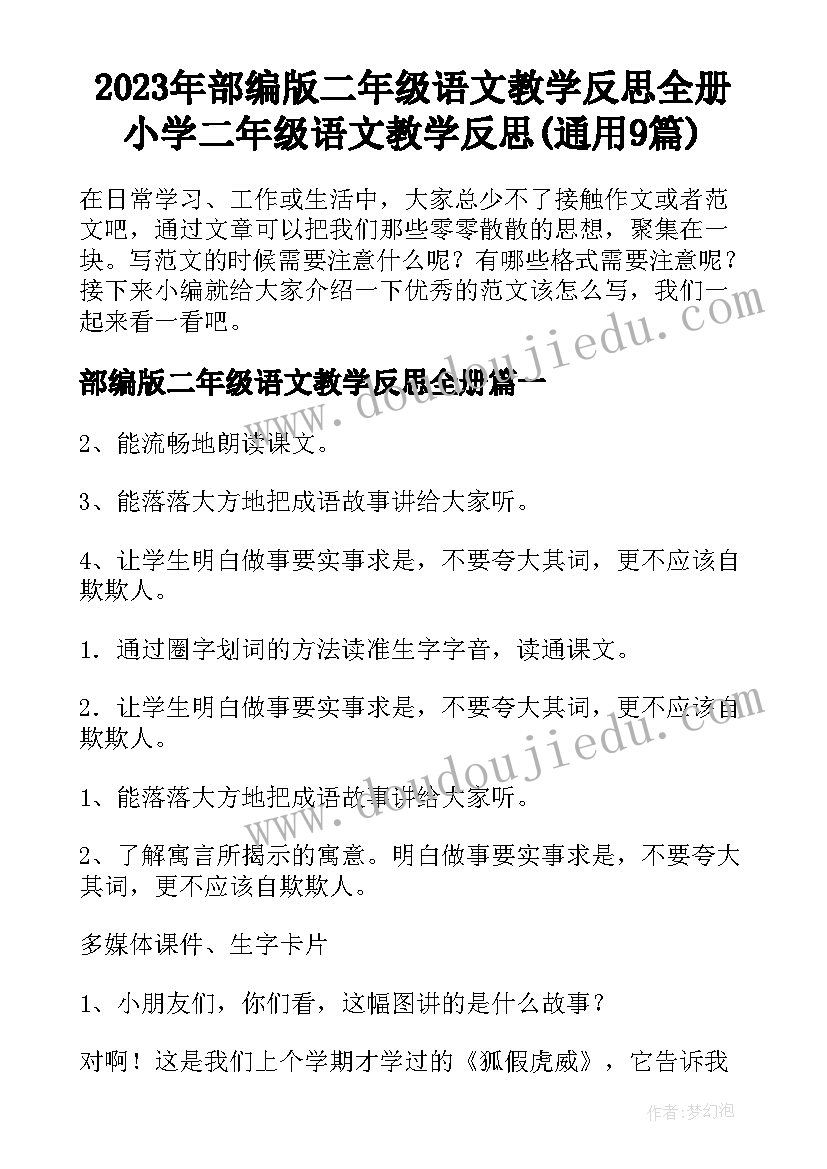 2023年部编版二年级语文教学反思全册 小学二年级语文教学反思(通用9篇)