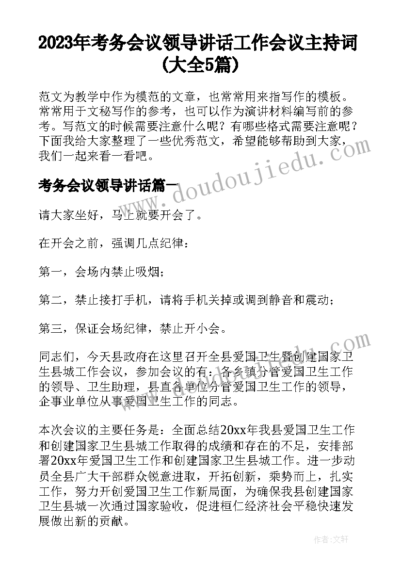 2023年考务会议领导讲话 工作会议主持词(大全5篇)