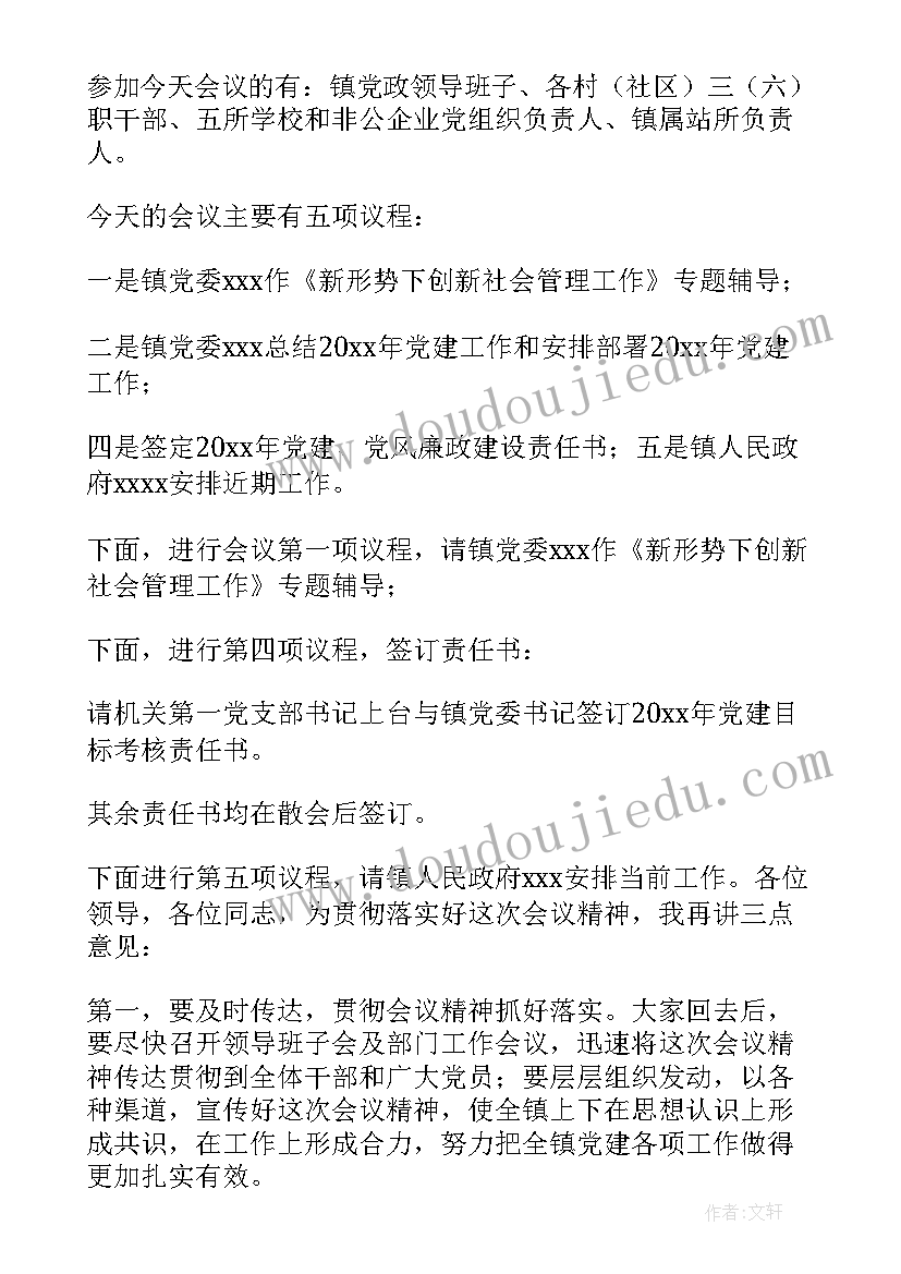 2023年考务会议领导讲话 工作会议主持词(大全5篇)