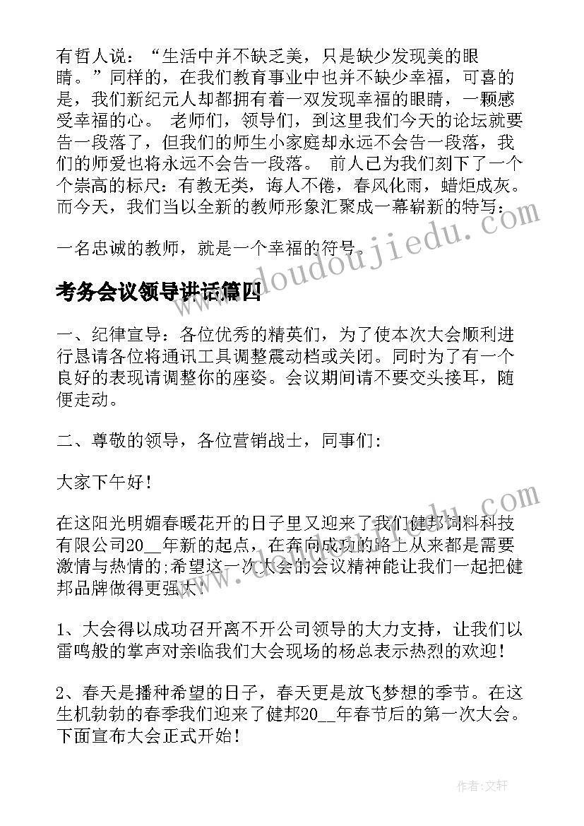 2023年考务会议领导讲话 工作会议主持词(大全5篇)