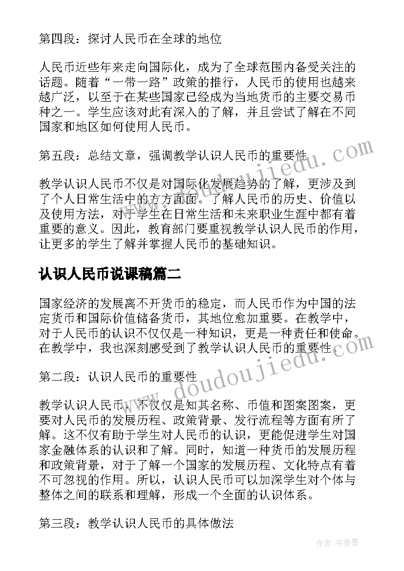 2023年认识人民币说课稿 教学认识人民币心得体会(实用6篇)