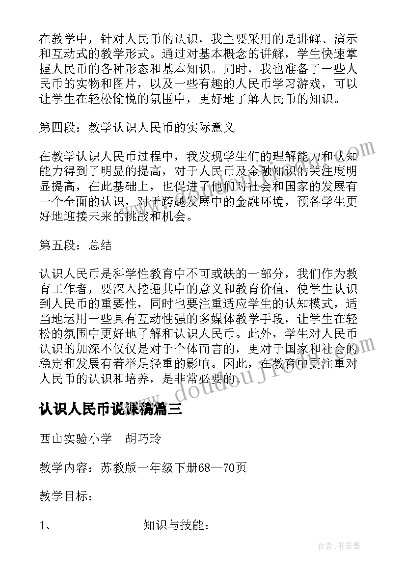 2023年认识人民币说课稿 教学认识人民币心得体会(实用6篇)