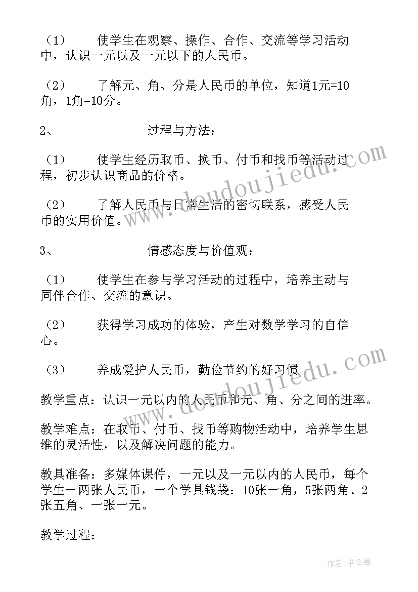 2023年认识人民币说课稿 教学认识人民币心得体会(实用6篇)