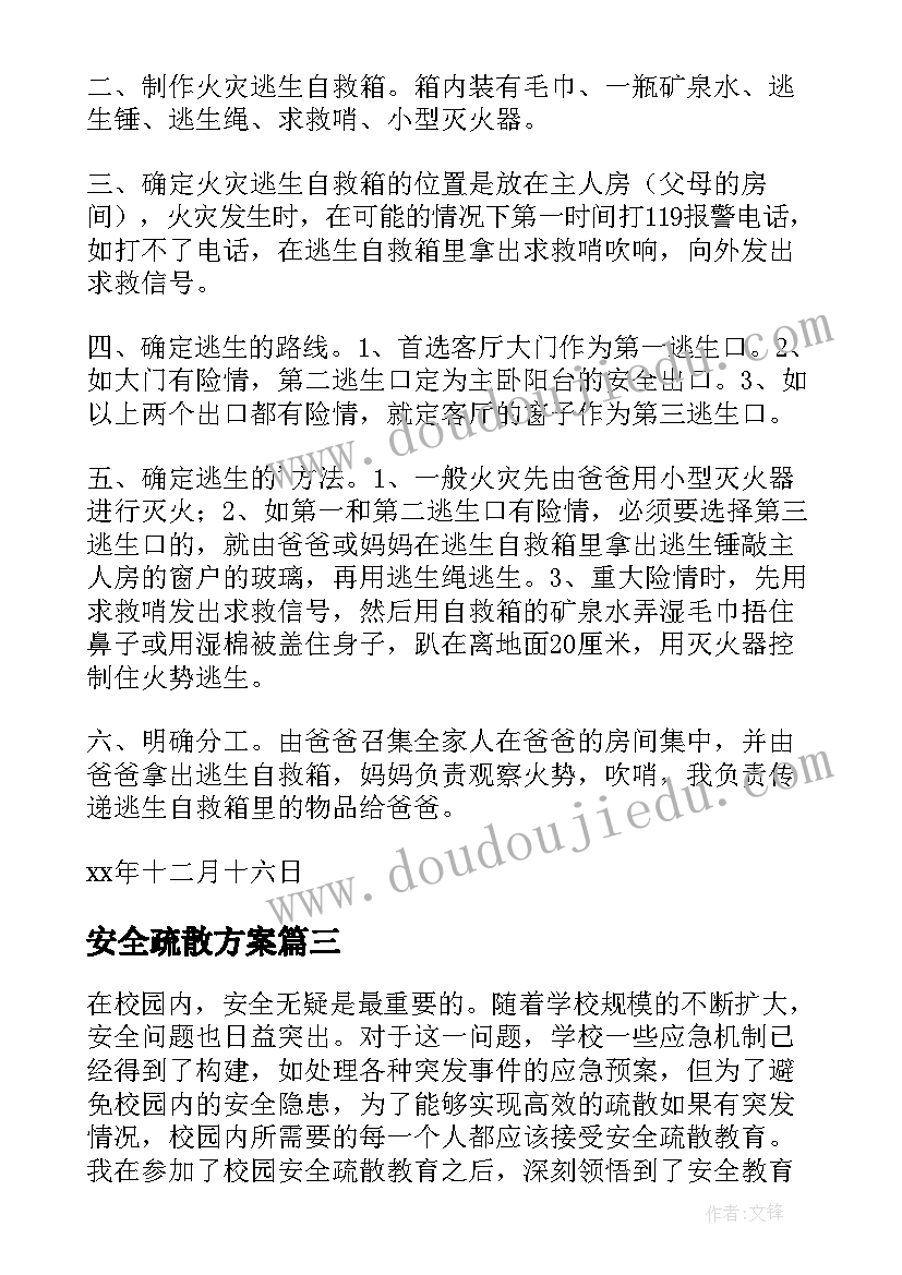 最新安全疏散方案(通用9篇)