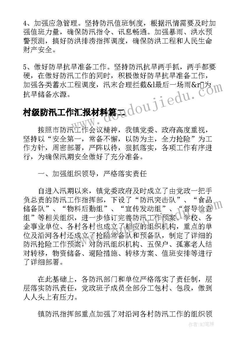 村级防汛工作汇报材料 防汛工作汇报材料(通用5篇)