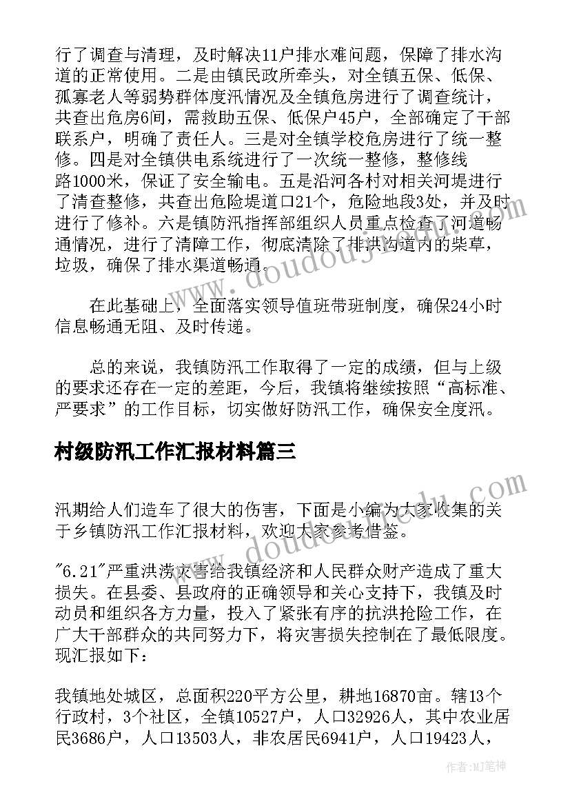 村级防汛工作汇报材料 防汛工作汇报材料(通用5篇)