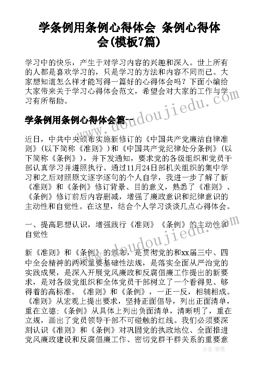 学条例用条例心得体会 条例心得体会(模板7篇)