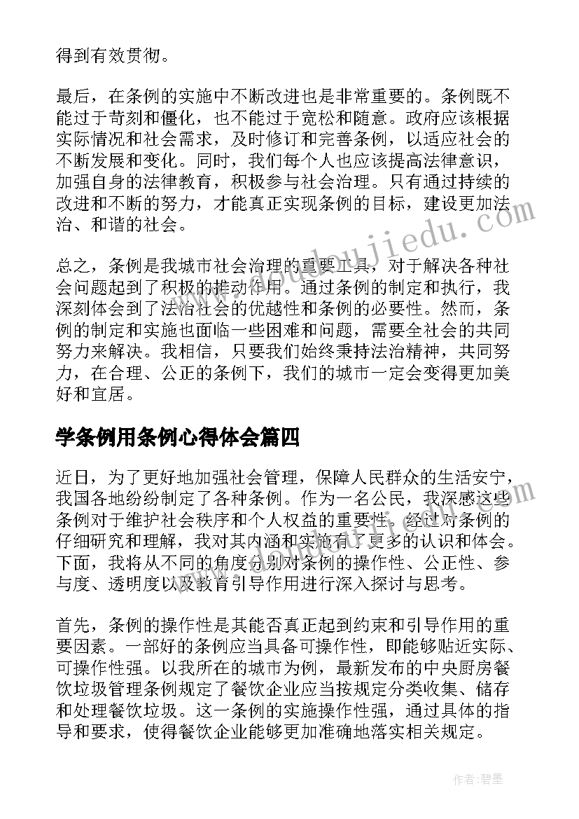 学条例用条例心得体会 条例心得体会(模板7篇)