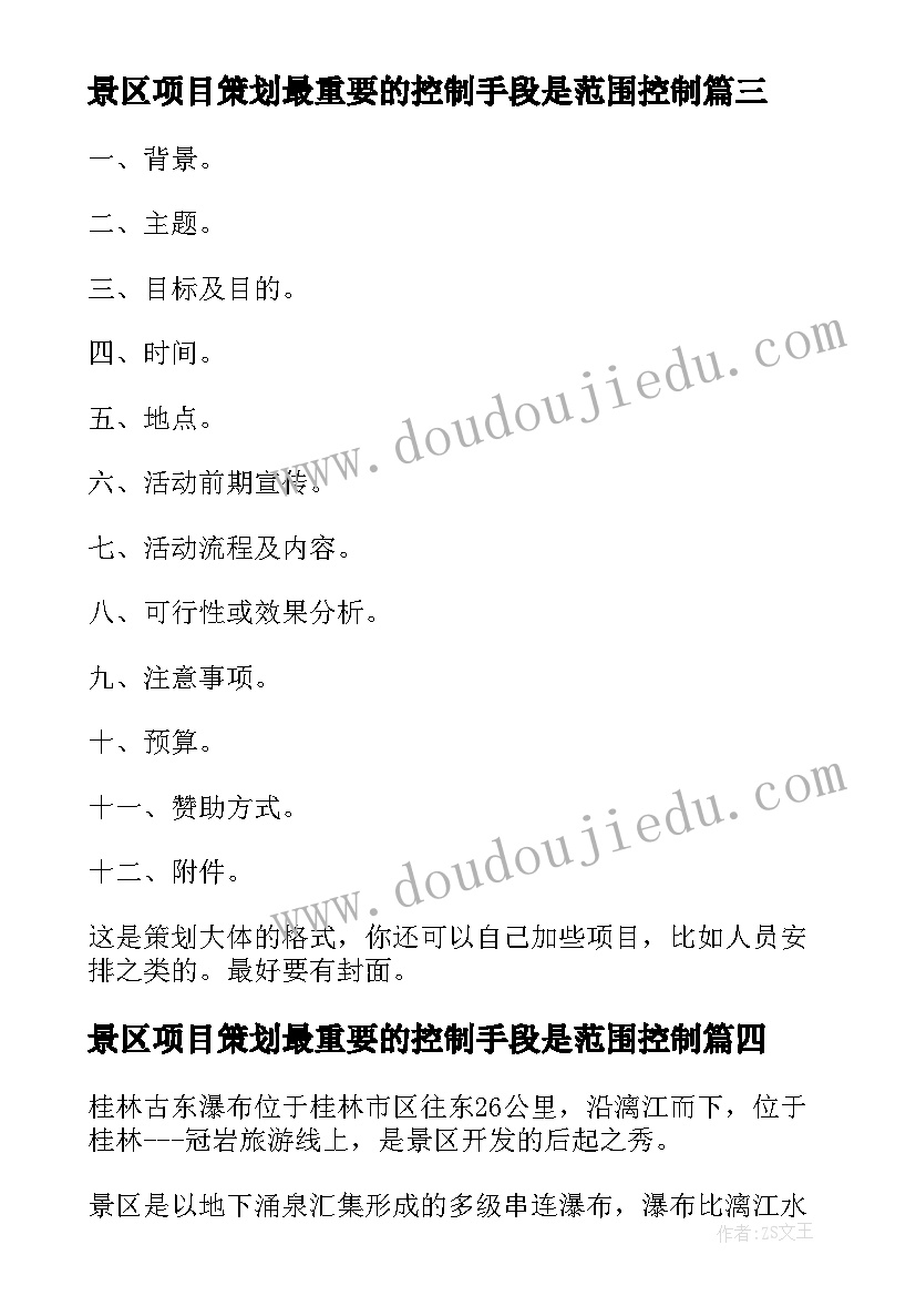 最新景区项目策划最重要的控制手段是范围控制(通用5篇)