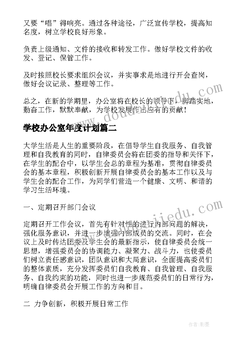 最新学校办公室年度计划(精选7篇)