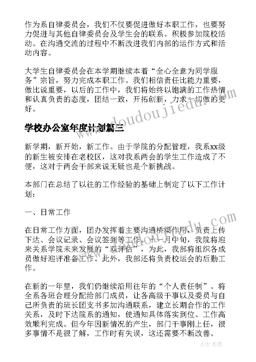 最新学校办公室年度计划(精选7篇)