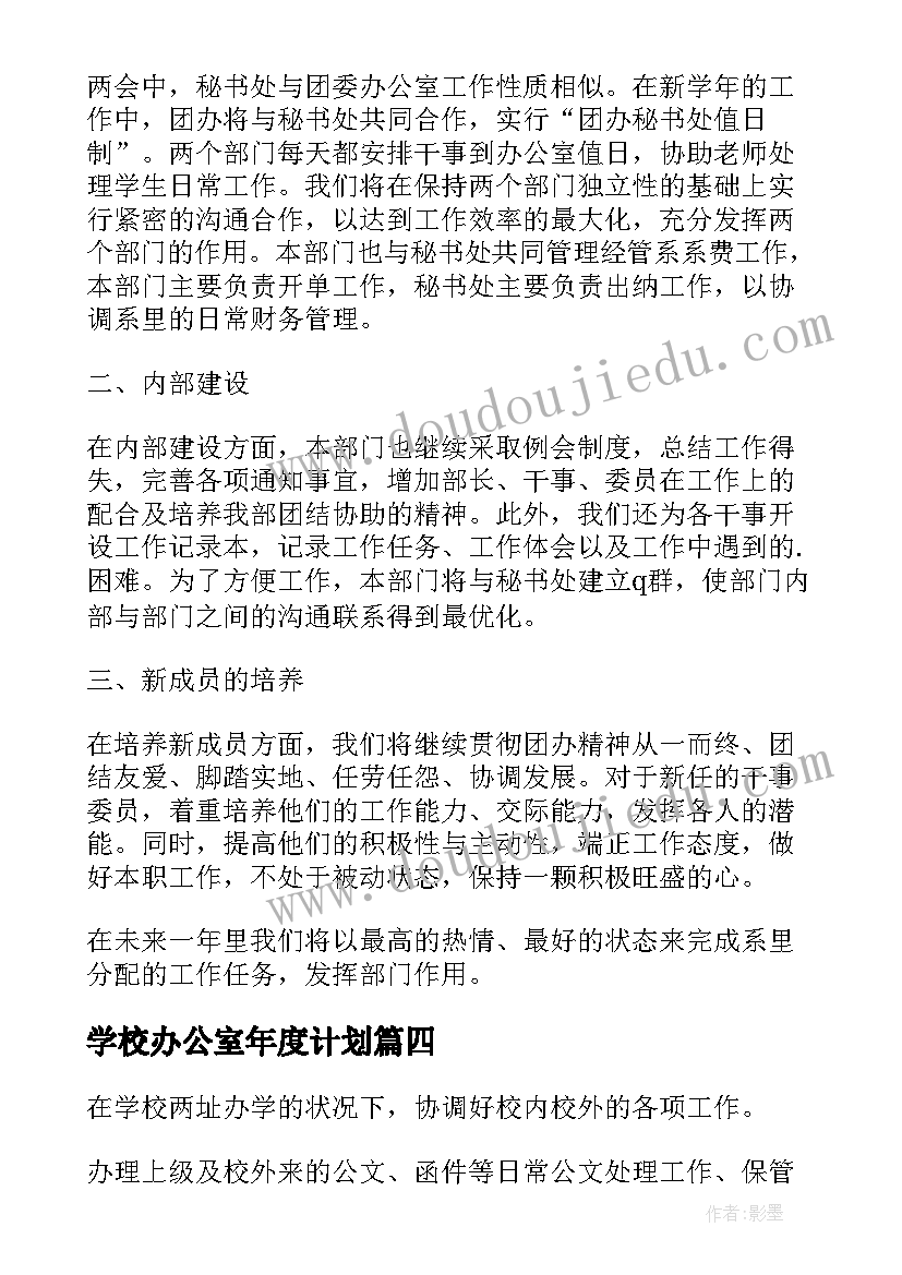 最新学校办公室年度计划(精选7篇)