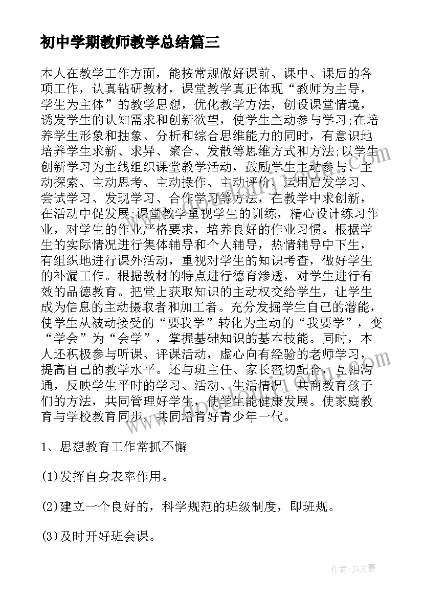 最新初中学期教师教学总结(优秀8篇)