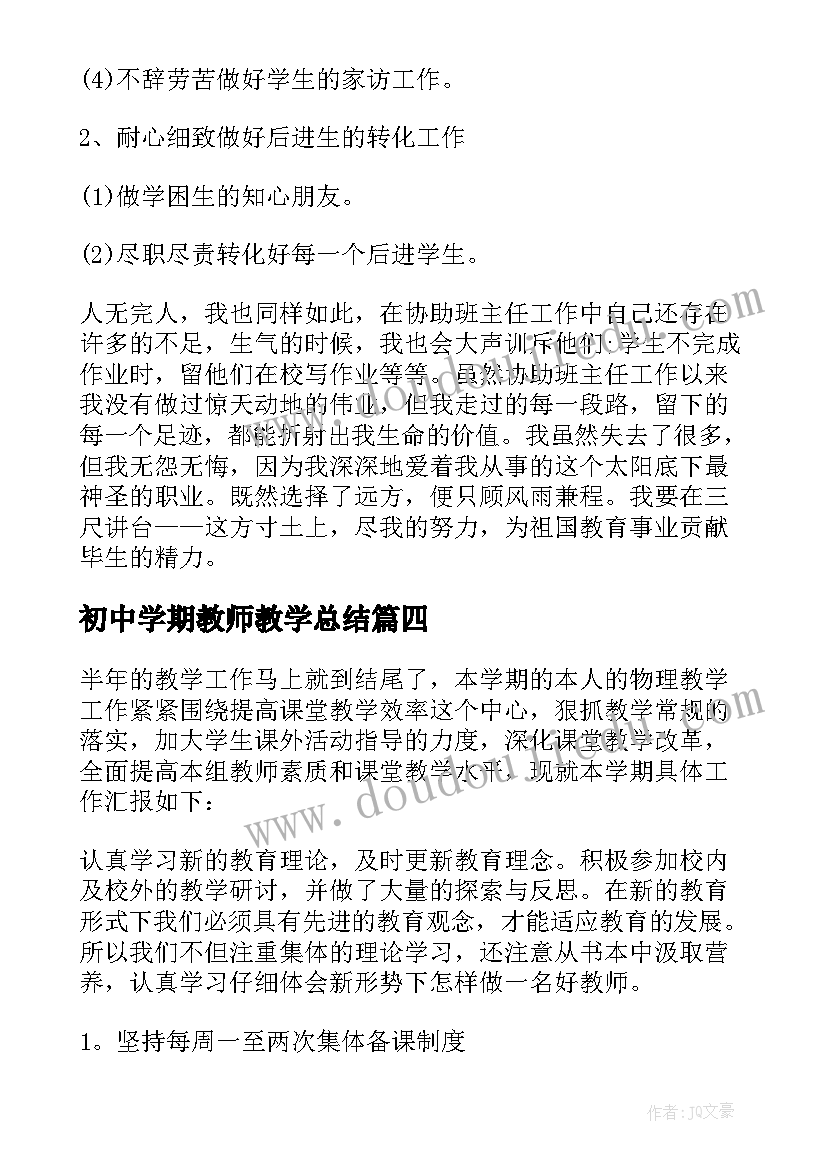 最新初中学期教师教学总结(优秀8篇)