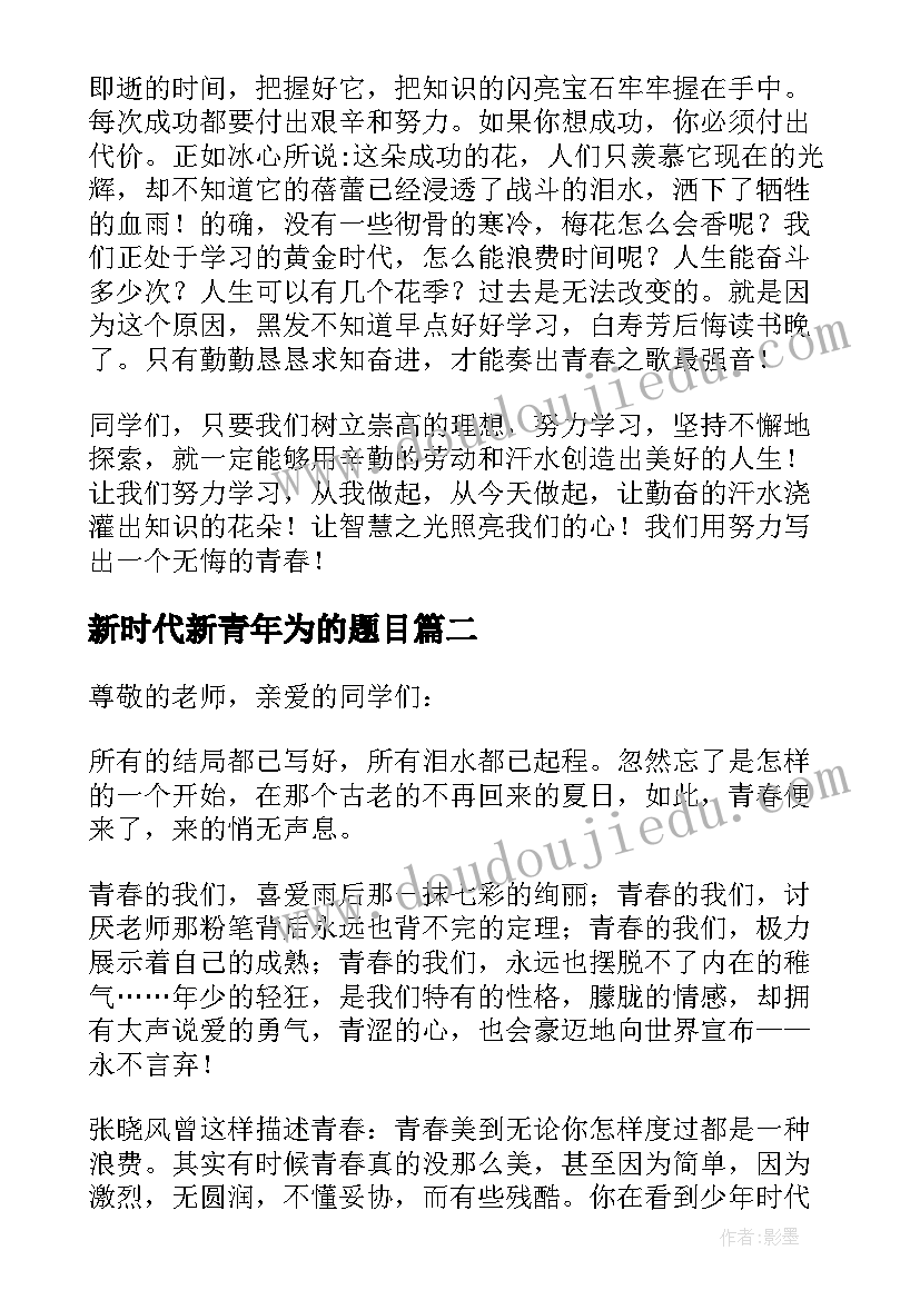 最新新时代新青年为的题目 新青年杂志演讲稿(精选9篇)