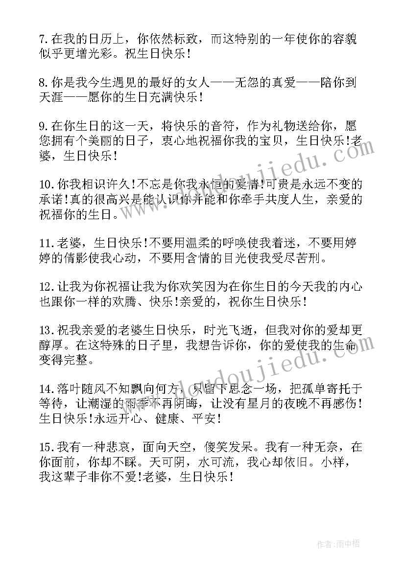 2023年给老婆的生日祝福语八个字(精选10篇)