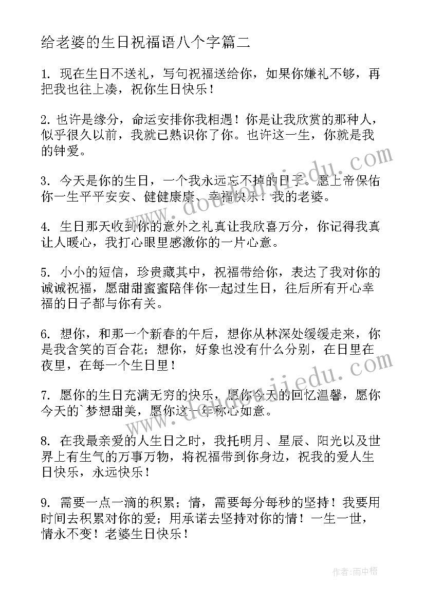 2023年给老婆的生日祝福语八个字(精选10篇)