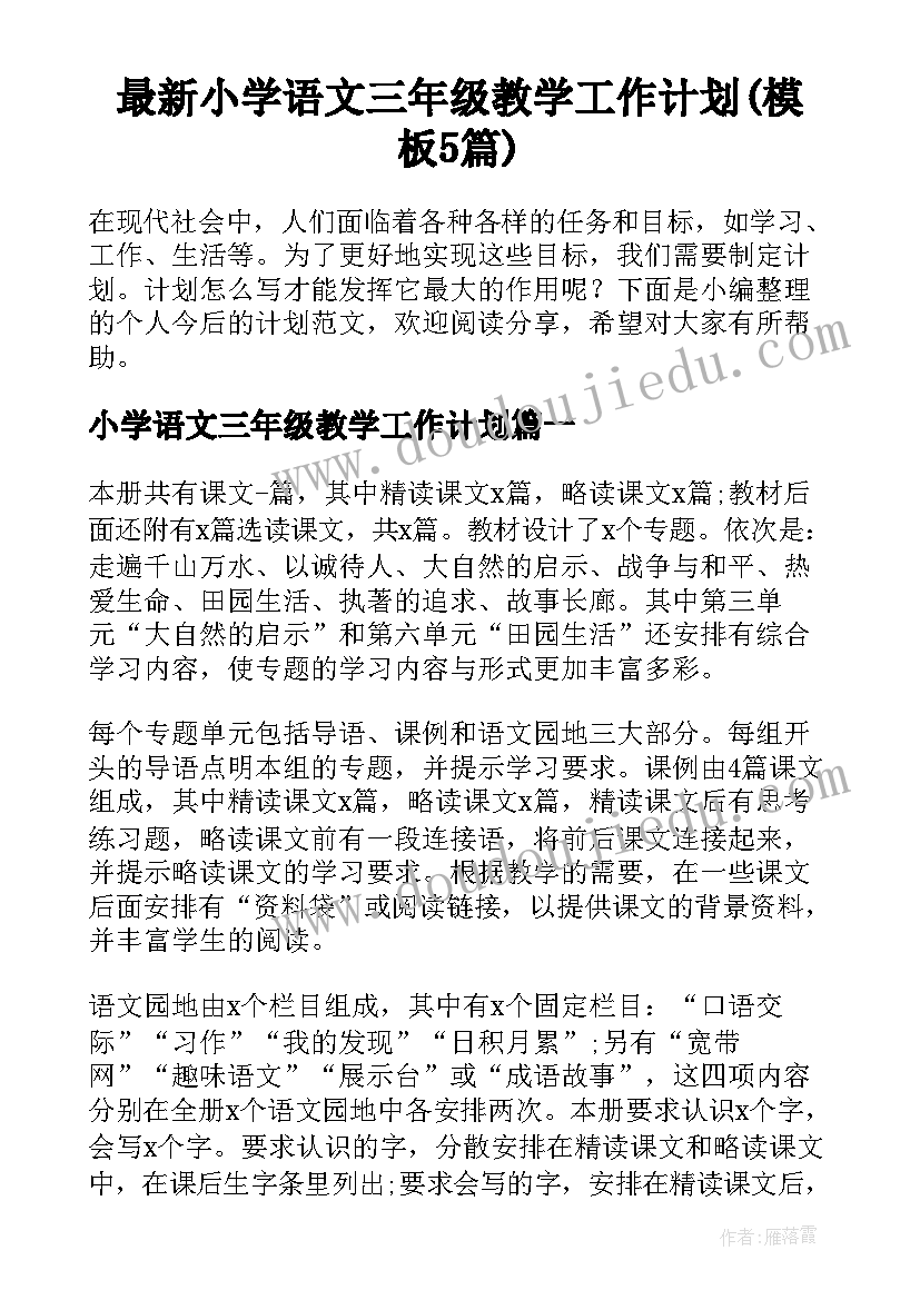 最新小学语文三年级教学工作计划(模板5篇)