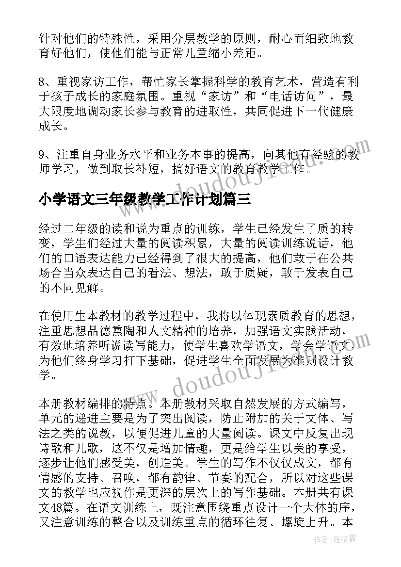 最新小学语文三年级教学工作计划(模板5篇)