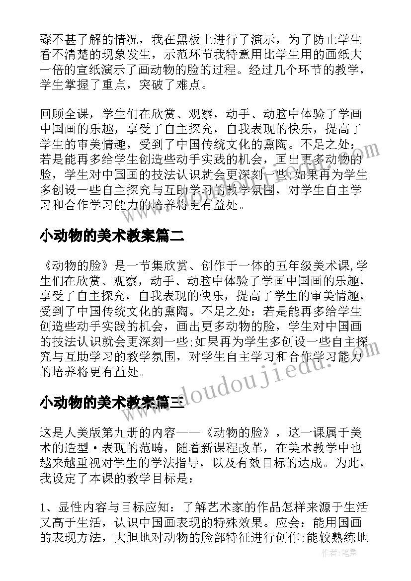 2023年小动物的美术教案(大全5篇)