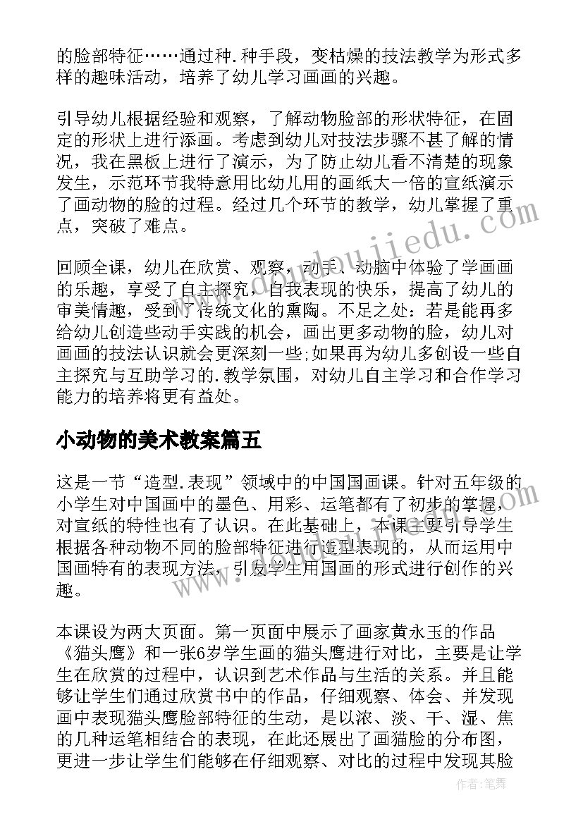 2023年小动物的美术教案(大全5篇)