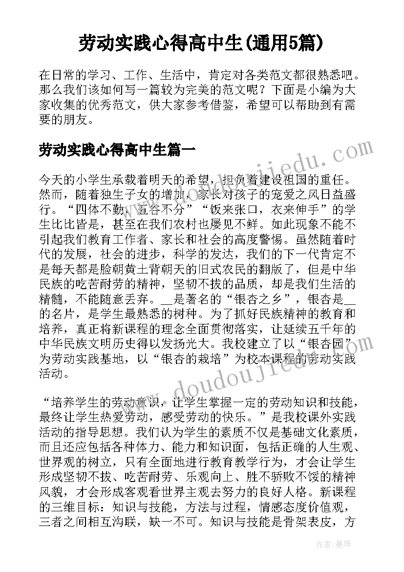 劳动实践心得高中生(通用5篇)