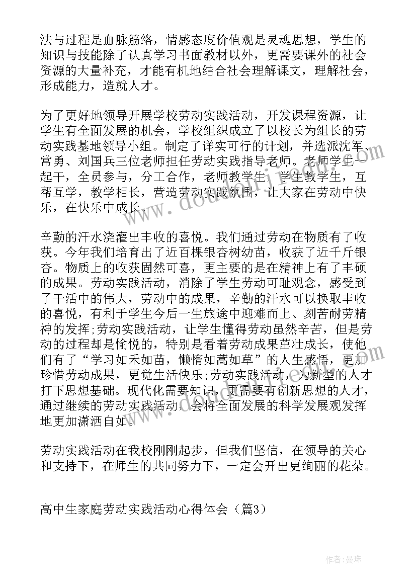 劳动实践心得高中生(通用5篇)